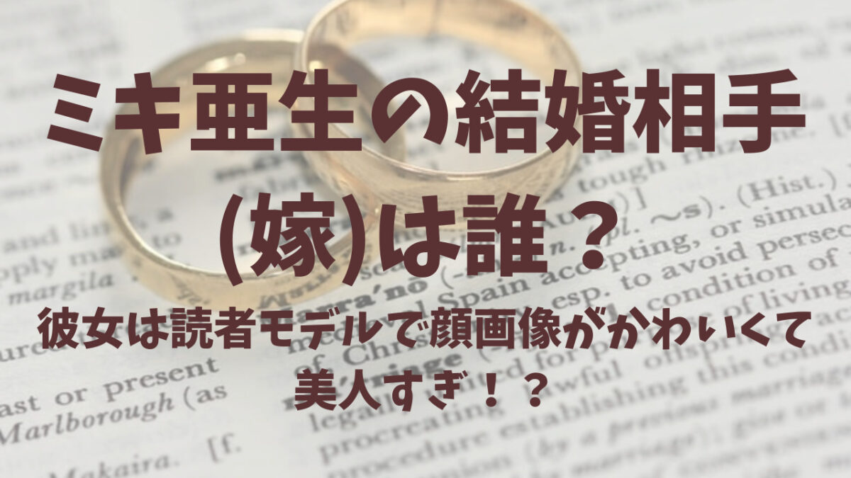 ミキ亜生の結婚相手 嫁 は誰 彼女は読者モデルで顔画像がかわいくて美人すぎ ココナッツサブレ