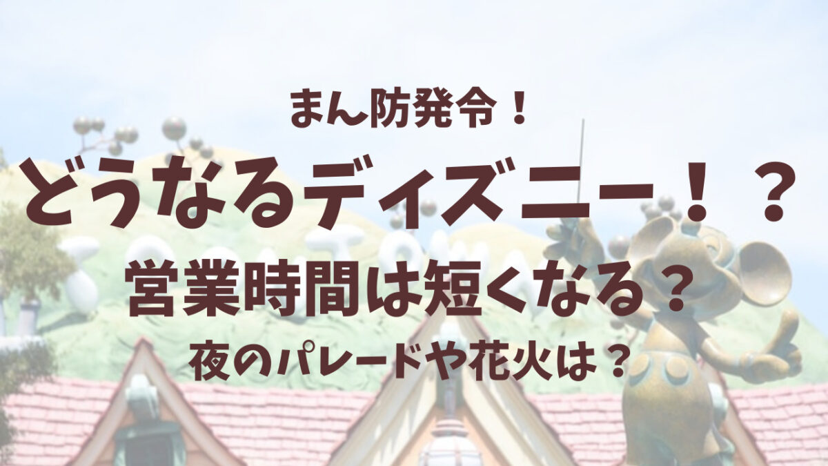 最新 まん防 ディズニーの営業時間は短くなる 夜のパレードや花火はどうなる まん延防止等重点措置 ココナッツサブレ